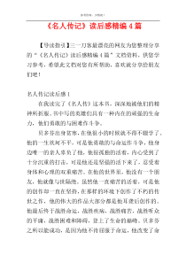 《名人传记》读后感精编4篇