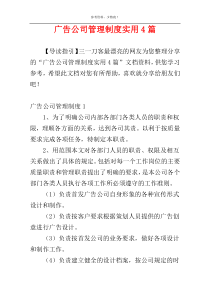 广告公司管理制度实用4篇