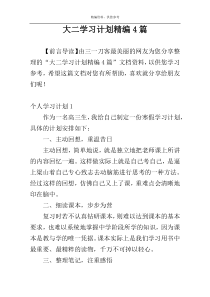 大二学习计划精编4篇