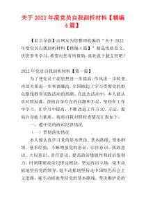 关于2022年度党员自我剖析材料【精编4篇】