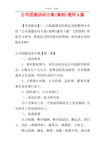 公司团建活动方案(案例)通用4篇