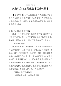 火电厂实习总结报告【优秀4篇】