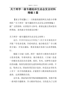 关于两学一做专题组织生活会发言材料精编3篇