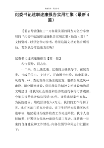 纪委书记述职述廉报告实用汇聚（最新4篇）