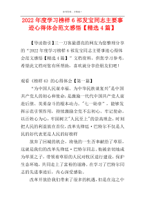 2022年度学习榜样6祁发宝同志主要事迹心得体会范文感悟【精选4篇】