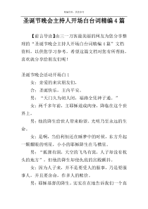 圣诞节晚会主持人开场白台词精编4篇