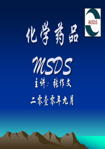 msds培训