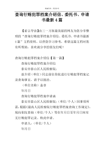 查询行贿犯罪档案介绍信、委托书、申请书最新4篇