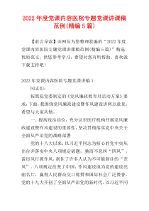 党课内容医院专题党课讲课稿范例2022年度(精编5篇)