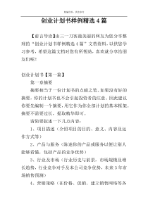 创业计划书样例精选4篇