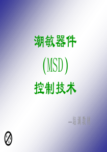 MSD培训教材