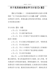 关于党员政治理论学习计划【4篇】