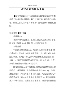 创业计划书最新4篇