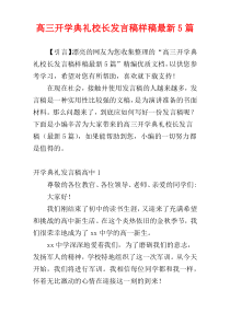 高三开学典礼校长发言稿样稿最新5篇