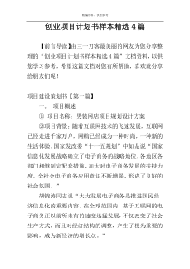 创业项目计划书样本精选4篇