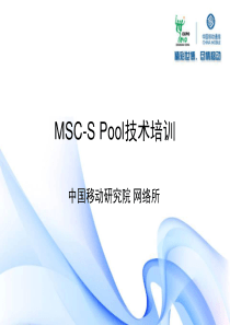 MSSPOOL技术培训-研究院