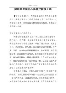 实用党课学习心得格式精编2篇