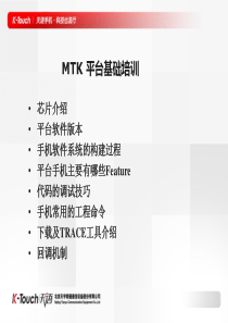 MTK 平台基础培训