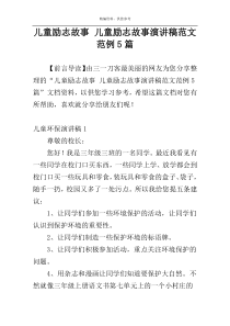 儿童励志故事 儿童励志故事演讲稿范文范例5篇