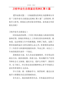 卫校毕业生自我鉴定范例汇聚5篇