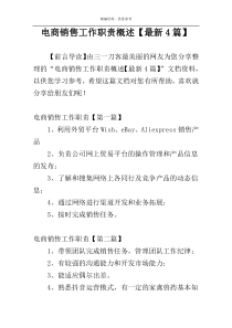 电商销售工作职责概述【最新4篇】