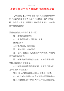 圣诞节晚会主持人开场白台词精选4篇