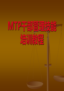 MTP干部管理技能培训教程