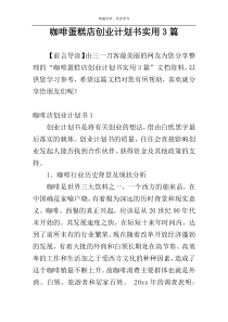 咖啡蛋糕店创业计划书实用3篇