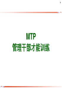 MTP管理层培训教材