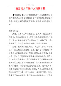 变形记六年级作文精编3篇