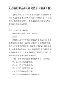 大合唱比赛主持人串词范本（精编3篇）