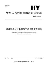 HY∕T 237-2018 海洋信息云计算服务平台系统架构规范