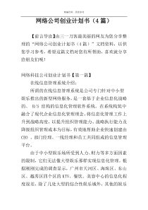 网络公司创业计划书（4篇）