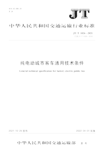 JT∕T 1026-2021 纯电动城市客车通用技术条件