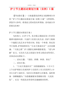 护士节主题活动策划方案（实例）5篇