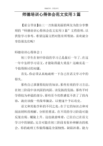 师德培训心得体会范文实用3篇