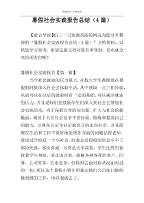 暑假社会实践报告总结（4篇）