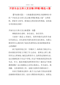 开家长会主持人发言稿(样稿)精选4篇