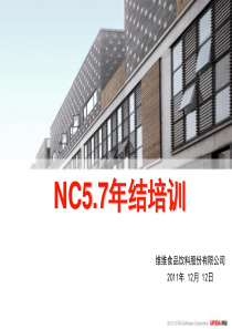 NC57年结培训