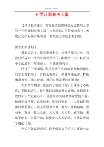 开学计划参考3篇