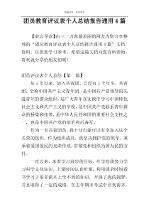 团员教育评议表个人总结报告通用4篇