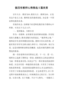 做四有教师心得推选5篇欣赏