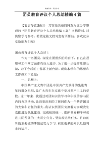 团员教育评议个人总结精编4篇