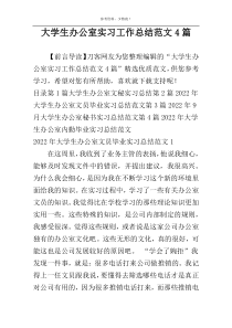 大学生办公室实习工作总结范文4篇