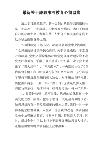 最新关于廉政廉洁教育心得鉴赏