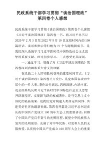 民政系统干部学习贯彻“谈治国理政”第四卷个人感想