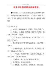 初中毕业美好赠言祝福寄语