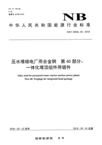 NB∕T 20006.40-2018 压水堆核电厂用合金钢 第40部分：一体化堆顶组件用锻件