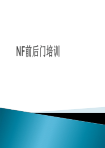 NF前后门培训