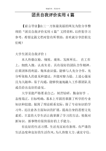 团员自我评价实用4篇